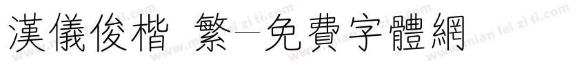 汉仪俊楷 繁字体转换